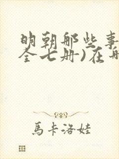 明朝那些事儿(全七册)在哪连载