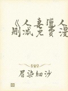 《人妻猎人》无删减免费漫画