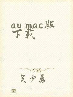 au mac版下载