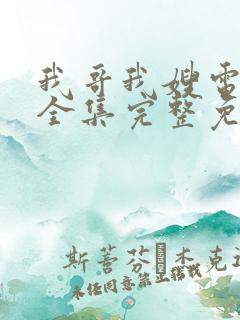 我哥我嫂电视剧全集完整免费