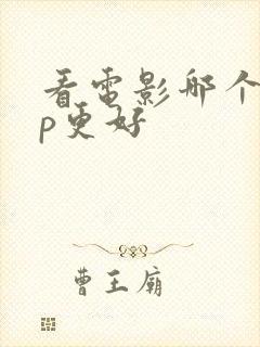 看电影哪个app更好