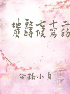 地煞七十二变什么时候写的