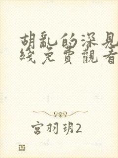 胡乱的深见君在线免费观看完整版