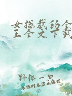 女总裁的全能兵王全文下载