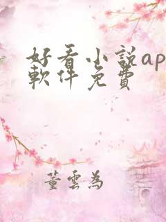 好看小说app软件免费