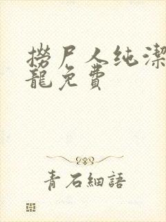 捞尸人纯洁滴小龙免费