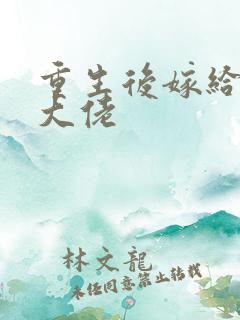 重生后嫁给残疾大佬