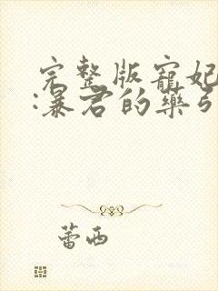 完整版宠妃无度:暴君的药引