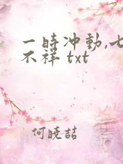 一时冲动,七世不祥 txt