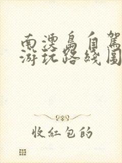 南澳岛自驾一日游玩路线图