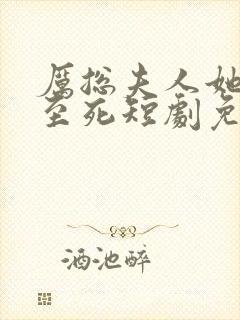 厉总夫人她罪不至死短剧免费观看