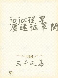 jojo:从星尘远征军开始