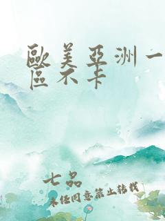 欧美亚洲一区二区不卡