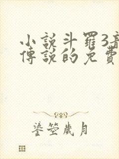 小说斗罗3龙王传说的免费阅读