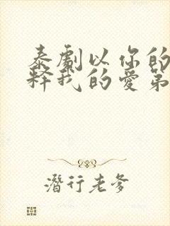 泰剧以你的心诠释我的爱第一季