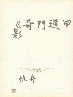 《奇门遁甲》电影