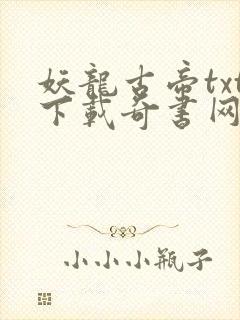 妖龙古帝txt下载奇书网