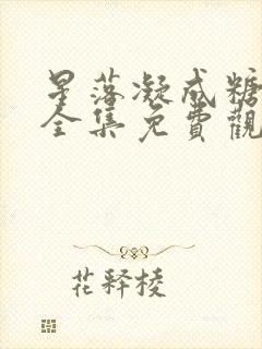 星落凝成糖高清全集免费观看