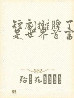 短剧摊牌了我爸是世界首富免费观看