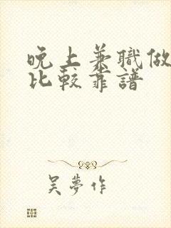 晚上兼职做什么比较靠谱