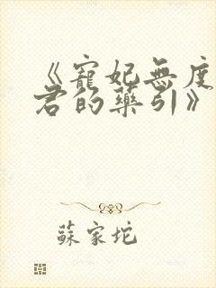 《宠妃无度:暴君的药引》