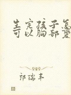 生完孩子怎么才可以胸部变大