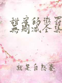 甜蜜的惩罚动漫无删减全集完整版