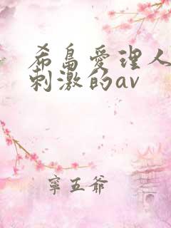 希岛爱理人妻最刺激的av