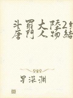 斗罗大陆2绝世唐门人物结局