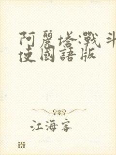 阿丽塔:战斗天使国语版