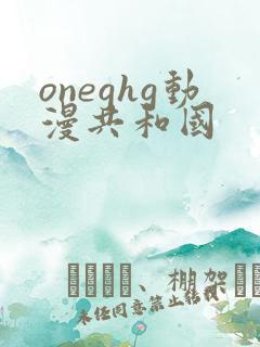 oneghg动漫共和国