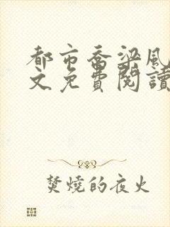 都市乔梁风云全文免费阅读