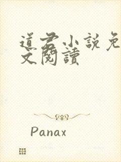 道君小说免费全文阅读