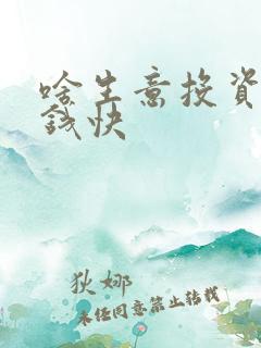 啥生意投资小赚钱快