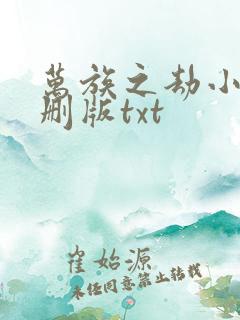 万族之劫小说未删版txt