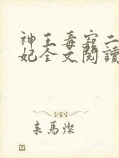 神王毒宠二嫁王妃全文阅读