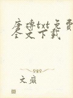 唐砖txt免费全文下载