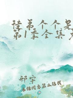 徒弟个个是大佬第1季全集免费