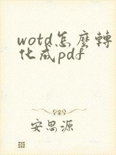 wotd怎么转化成pdf