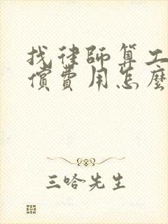 找律师算工伤赔偿费用怎么收费的