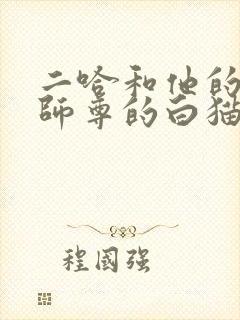 二哈和他的白猫师尊的白猫师尊