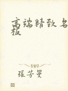 高端精致名片模板