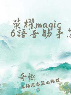 荣耀magic6语音助手怎么打开
