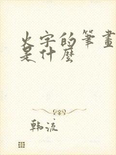 火字的笔画顺序是什么