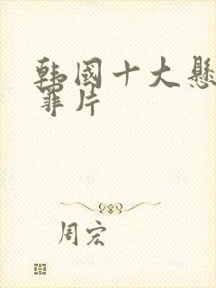 韩国十大悬疑犯罪片