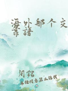 海外那个交友网靠谱