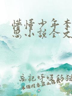 懵懂少年李兵沈思小说全文免费阅读