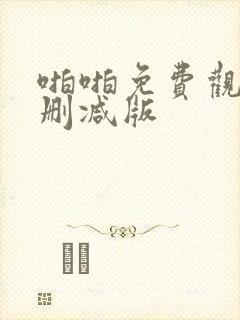 啪啪免费观看未删减版