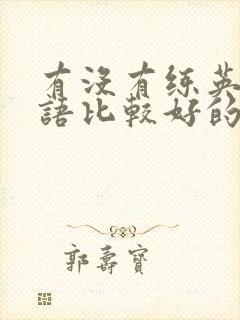 有没有练英语口语比较好的软件