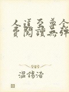 人道至尊全文免费阅读无弹窗